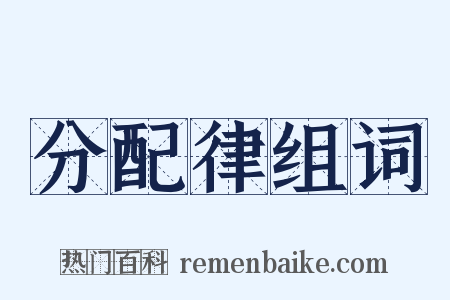 分配律组词是什么意思的图片